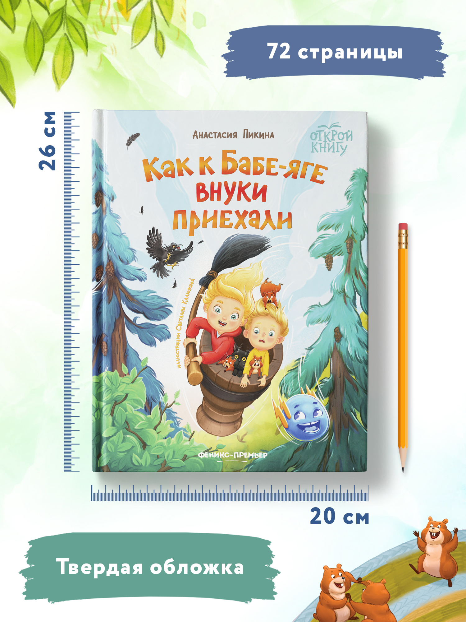 Книга Феникс Премьер Как к Бабе яге внуки приехали. Новая сказка - фото 7