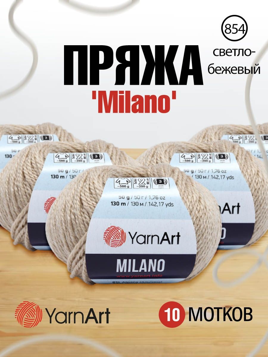 Пряжа YarnArt Milano смесовая для демисезонных вещей 50 г 130 м 854 светло-бежевый 10 мотков - фото 1