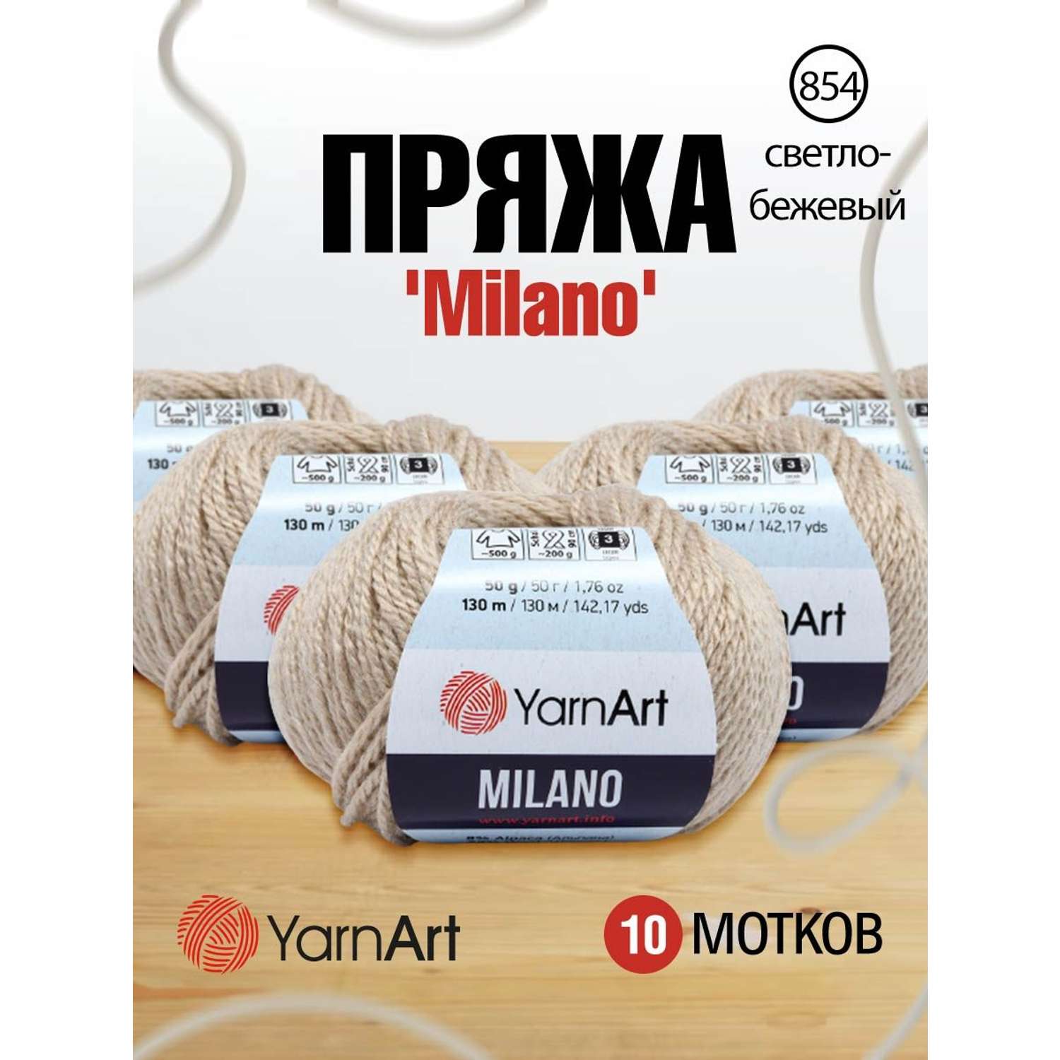 Пряжа YarnArt Milano смесовая для демисезонных вещей 50 г 130 м 854 светло-бежевый 10 мотков - фото 1