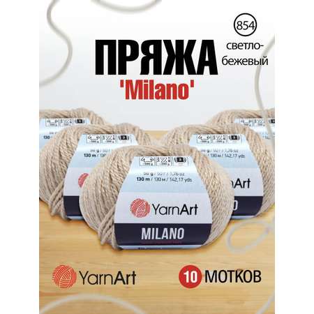 Пряжа YarnArt Milano смесовая для демисезонных вещей 50 г 130 м 854 светло-бежевый 10 мотков