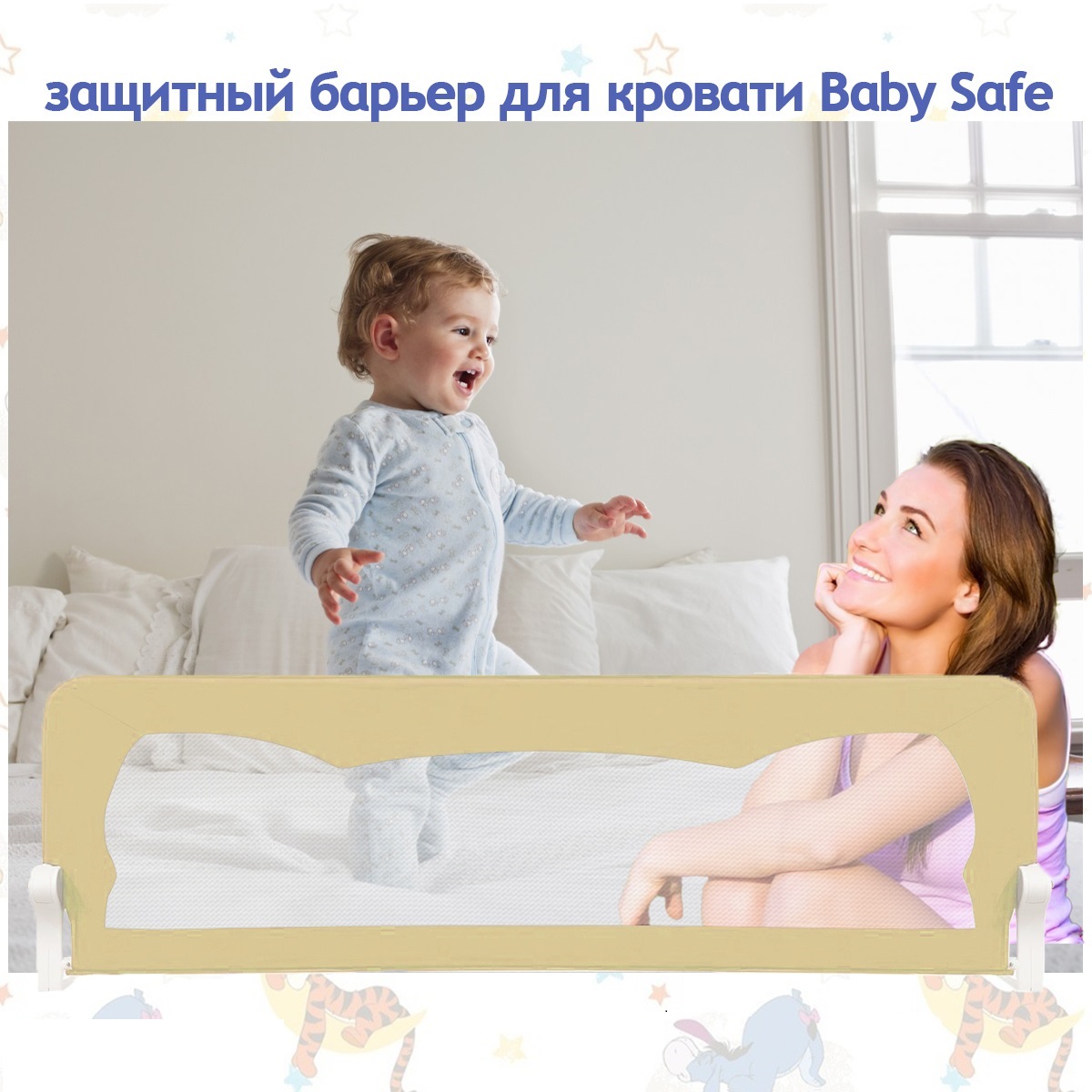 Барьер защитный для кровати Baby Safe защитный для кровати Ушки 120х42 бежевый - фото 1