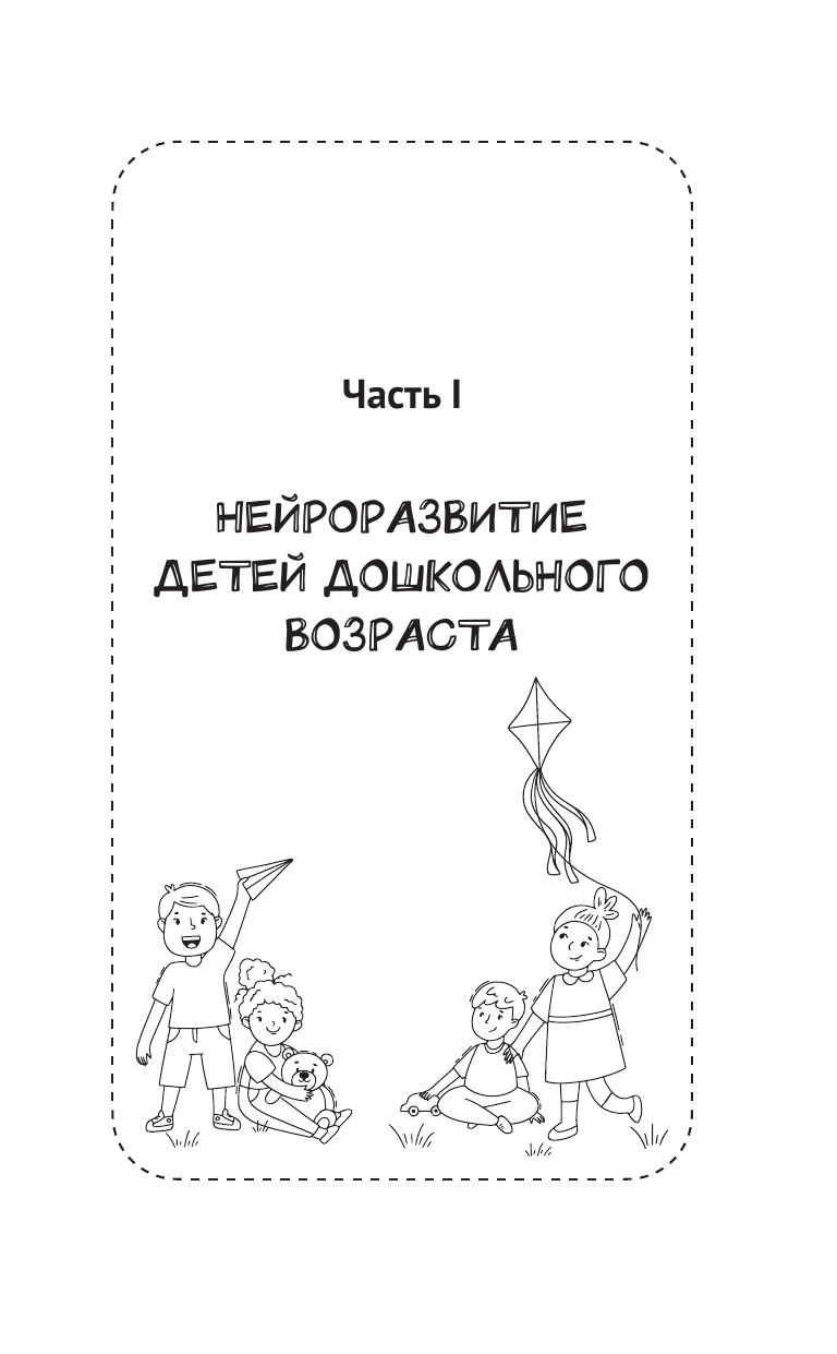 Книга АСТ Гибкие нейронавыки: 8 ключей к успешному будущему ребенка! От 4 до 14 лет - фото 20