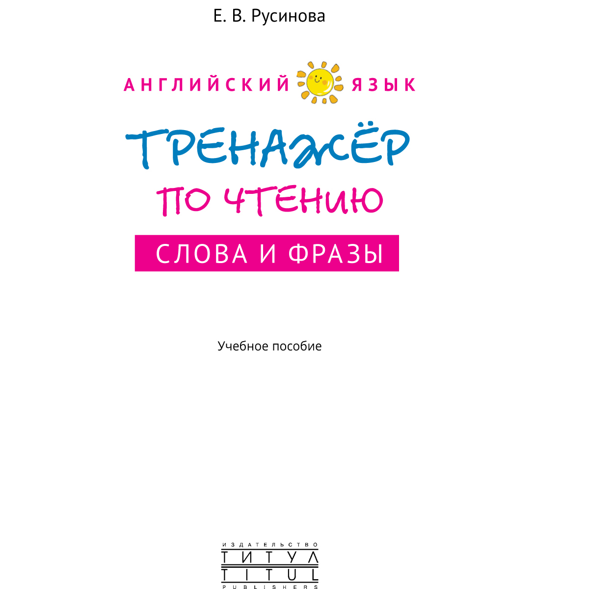 Книга Титул Тренажер по чтению. Слова и фразы. Английский язык