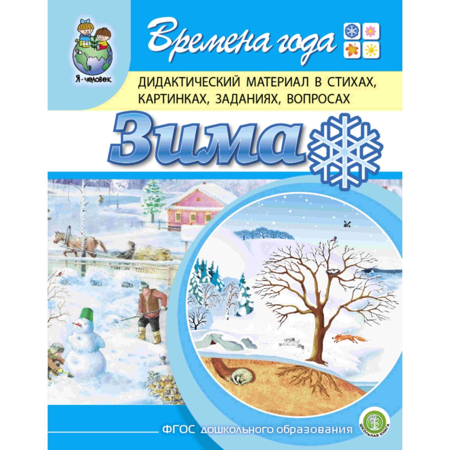 Пособие времена года. Дидактический материал зима. Дидактический материал времена года. Времена года дидактический материал в картинках.
