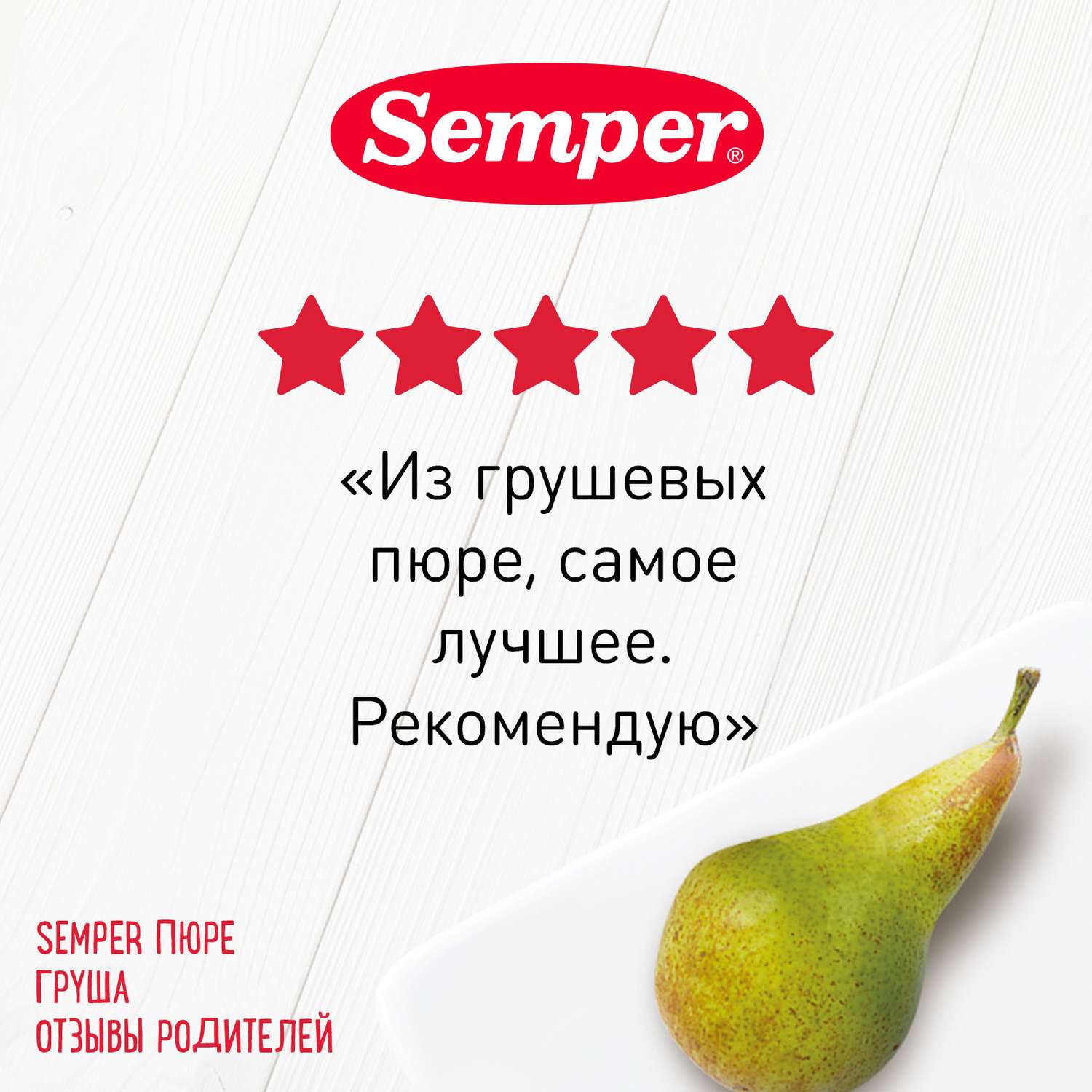 Пюре Semper груша 80г с 4месяцев - фото 3