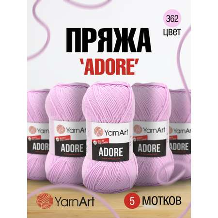 Пряжа для вязания YarnArt Adore 100 гр 280 м акрил с эффектом анти-пиллинга 5 мотков 362 св-сиреневый