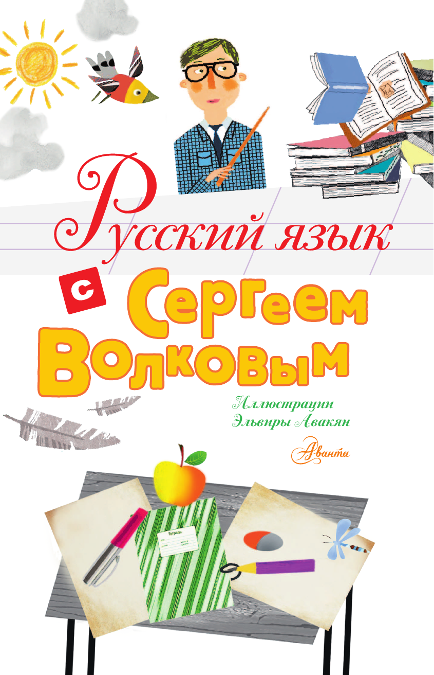 Книга АСТ Русский язык с Сергеем Волковым - фото 6