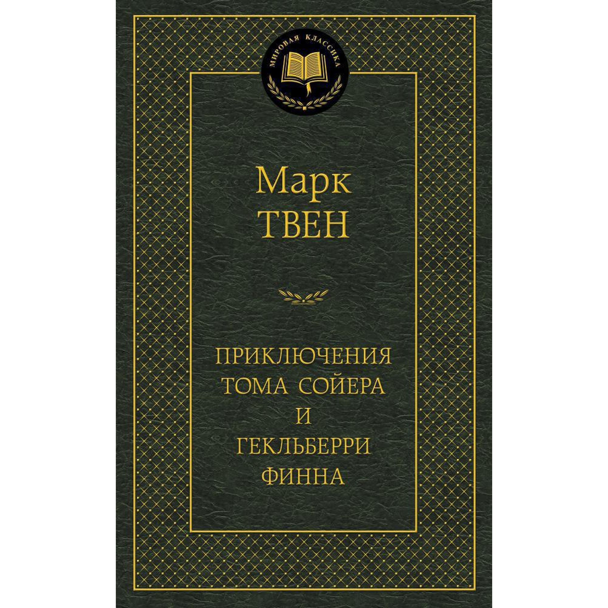 Книга Приключения Тома Сойера и Гекльберри Финна Мировая классика Твен Марк  купить по цене 181 ₽ в интернет-магазине Детский мир