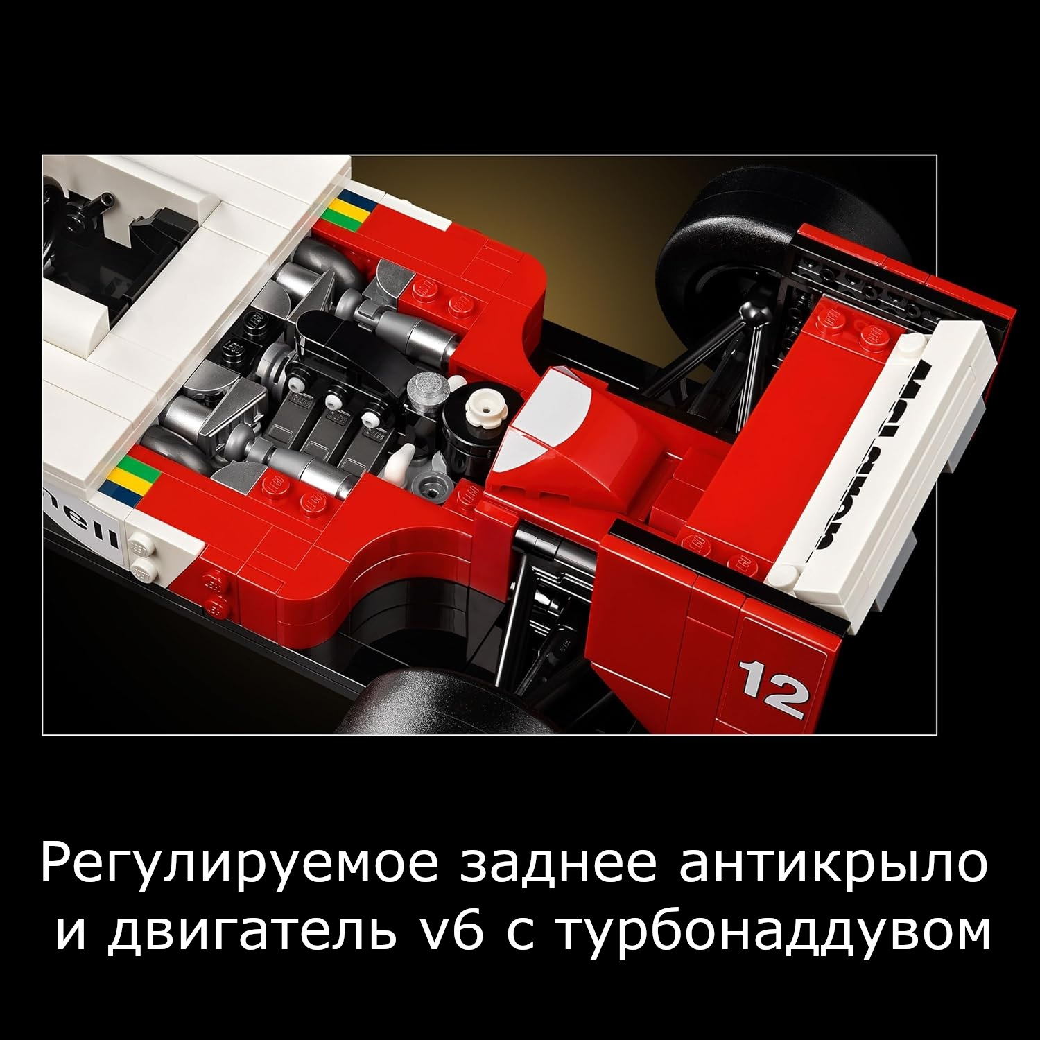 Конструктор LEGO Icons Гоночный автомобиль McLaren MP4/4 и Айртон Сенна 10330 - фото 6