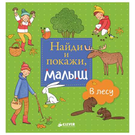 Книга Clever Найди и покажи, малыш. В лесу