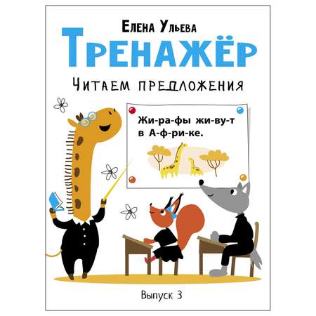 Книга СТРЕКОЗА Тренажёр Выпуск 3 Читаем предложения