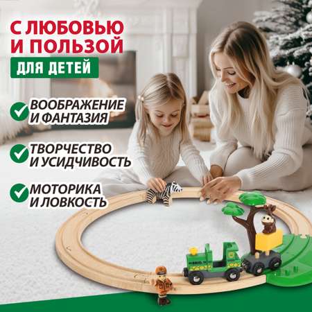 Деревянная железная дорога Brio Сафари поезд детский на рельсах - паровозик на магнитах 17 элементов