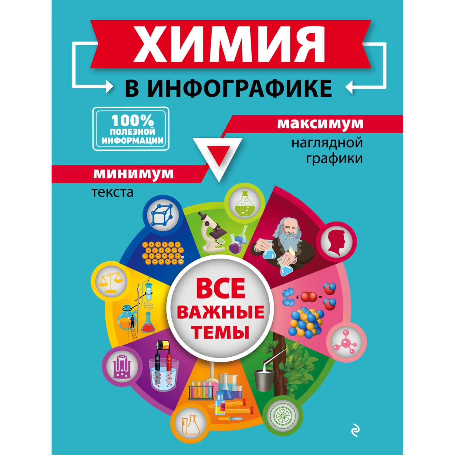 Книга Эксмо Химия в инфографике - фото 1