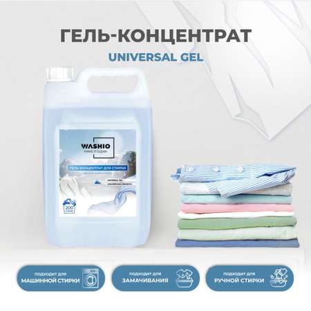 Гель-концентрат для стирки WASHIO Universal альпийская свежесть 5л