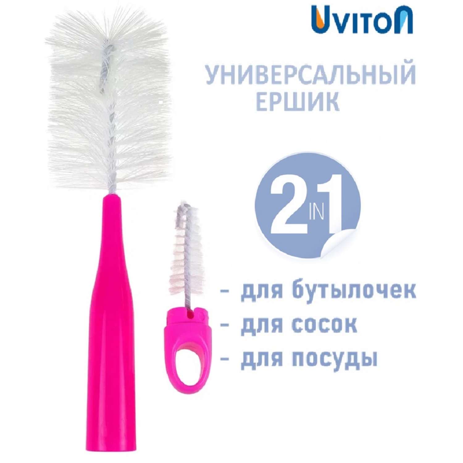 Ершик Uviton для мытья бутылочек Lux 0145 розовый - фото 1