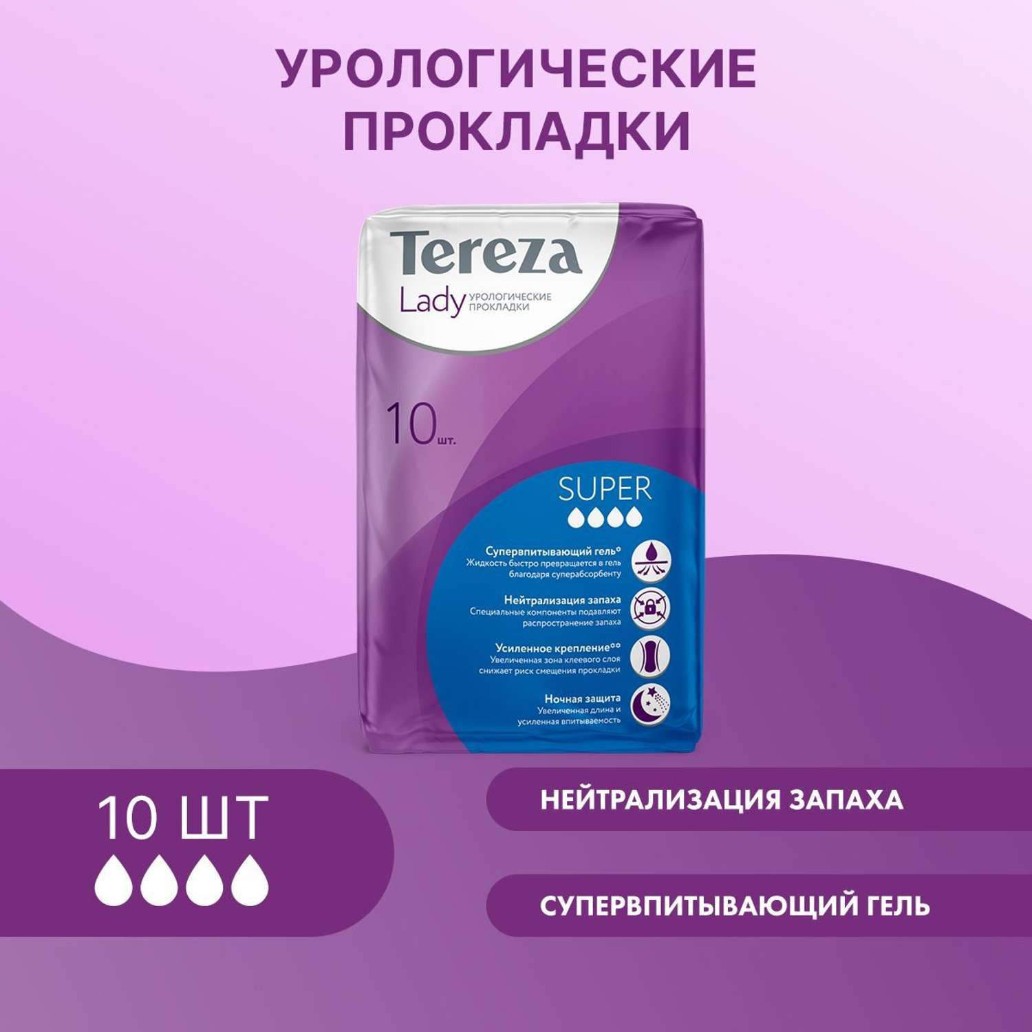 Урологические прокладки TerezaLady для женщин Super при недержании супервпитывающие нейтрализующие запах трехслойные 10 шт - фото 1