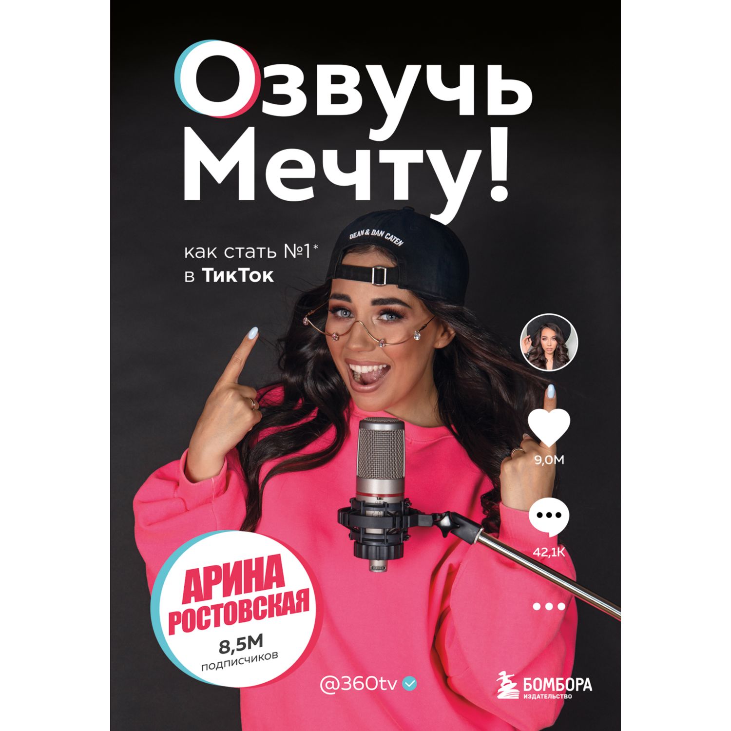 Книга БОМБОРА Озвучь мечту! Как стать №1 в ТикТок - фото 1