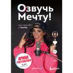 Книга БОМБОРА Озвучь мечту! Как стать №1 в ТикТок