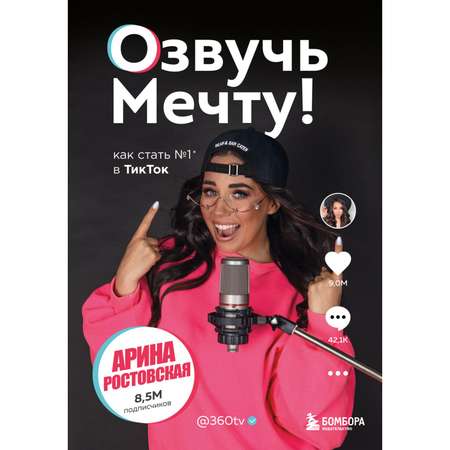 Книга БОМБОРА Озвучь мечту! Как стать №1 в ТикТок