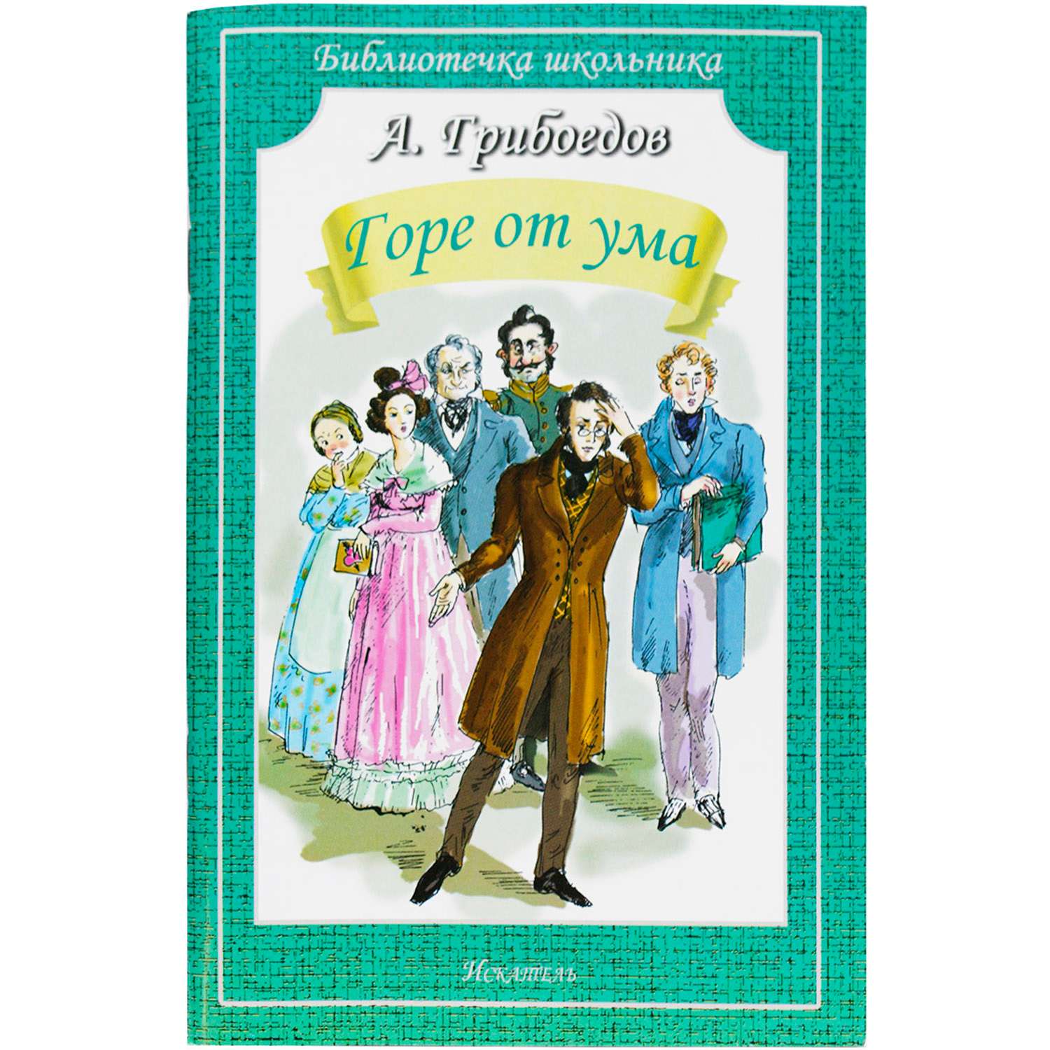 Горе от ума учитель. Грибоедов комедия горе от ума.