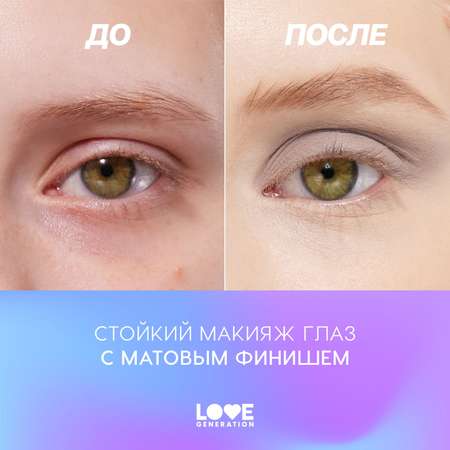 Тени жидкие Love Generation для век матовые тон 01 светло-коричневый