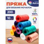 Пряжа Astra Premium для вязания мочалок пляжных сумок 200 м 10 шт разноцветные