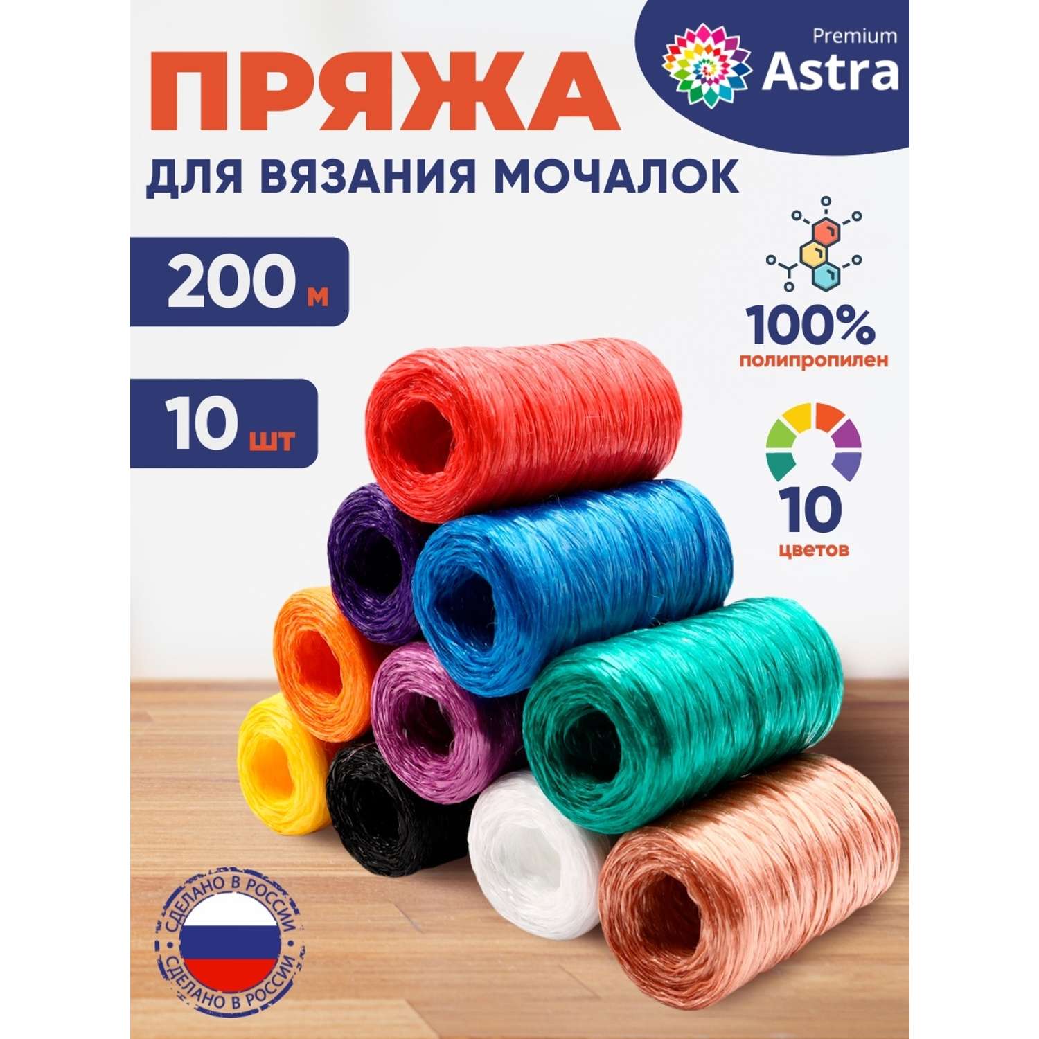 Пряжа Astra Premium для вязания мочалок пляжных сумок 200 м 10 шт разноцветные - фото 1