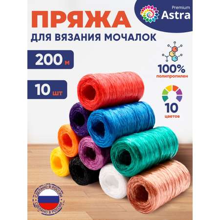 Пряжа Astra Premium для вязания мочалок пляжных сумок 200 м 10 шт разноцветные