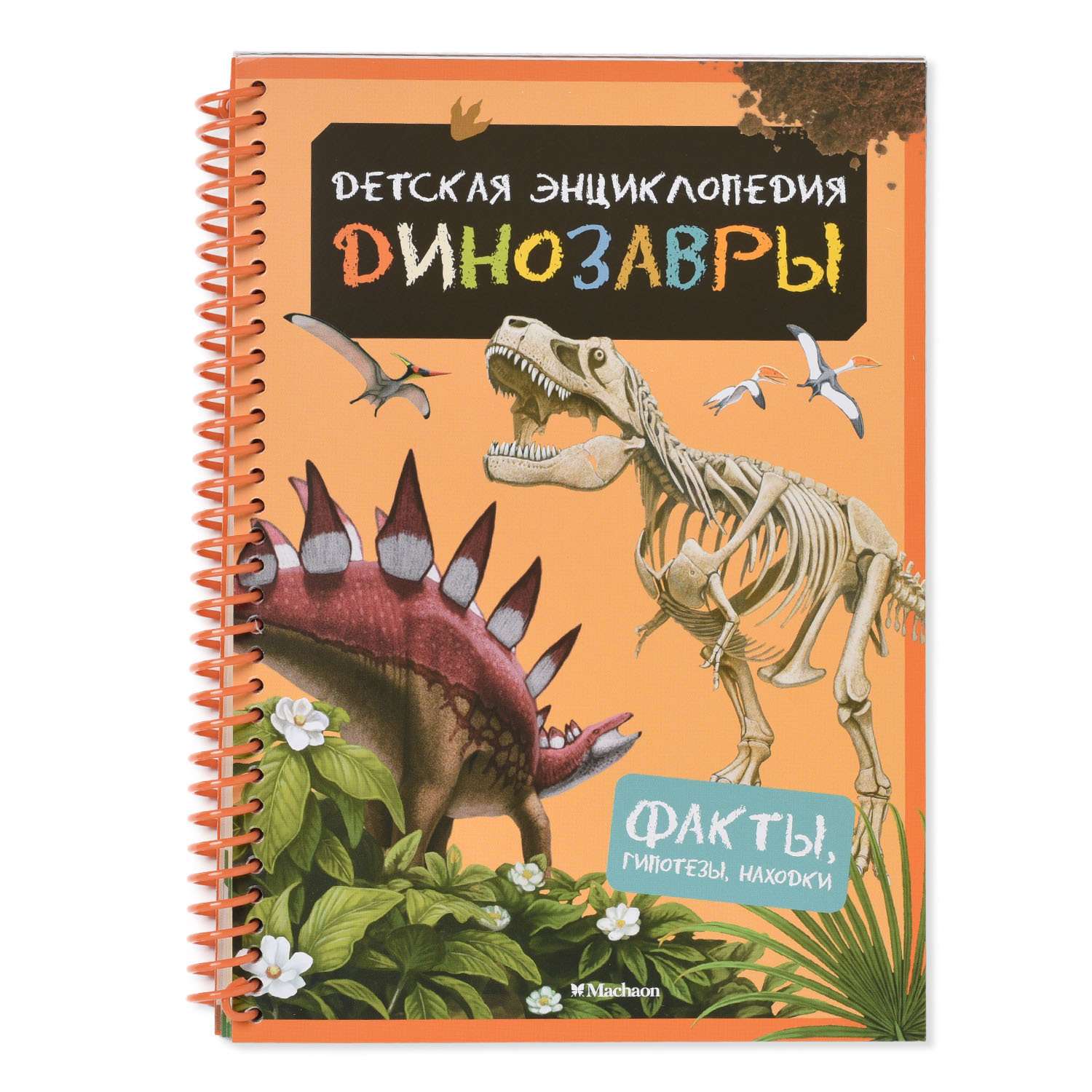 Детская энциклопедия Махаон Динозавры. С магнитами - фото 3