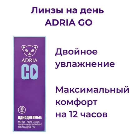 Контактные линзы ADRIA Go 30 линз R 8.6 -2.00