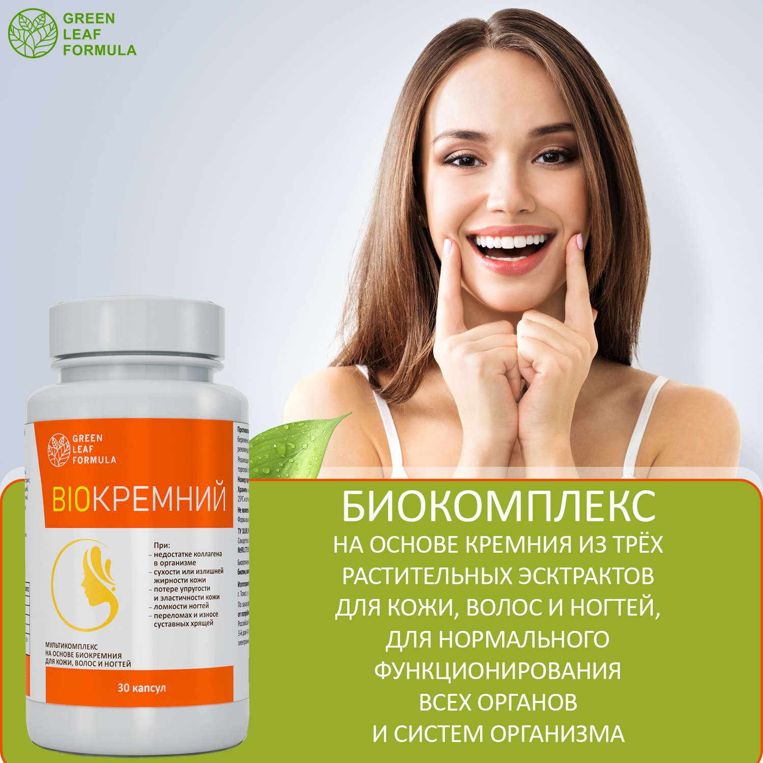Биокремний Green Leaf Formula витамины для кожи для волос и ногтей для суставов 30 капсул - фото 5