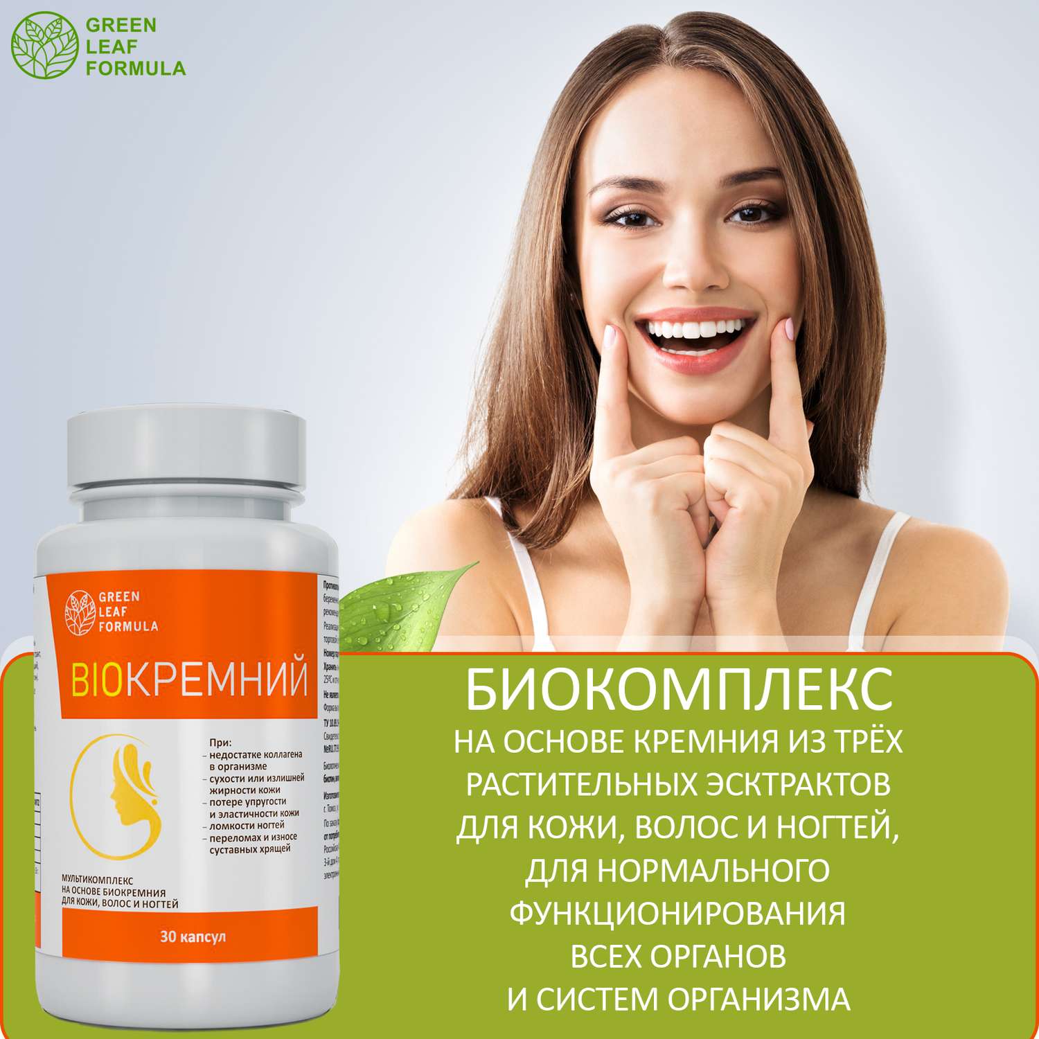 Витамины green leaf formula. Кремний витамины. Биокремний для человека. Green Leaf Formula витамины для женщин. Кремний витамины аптека ру.