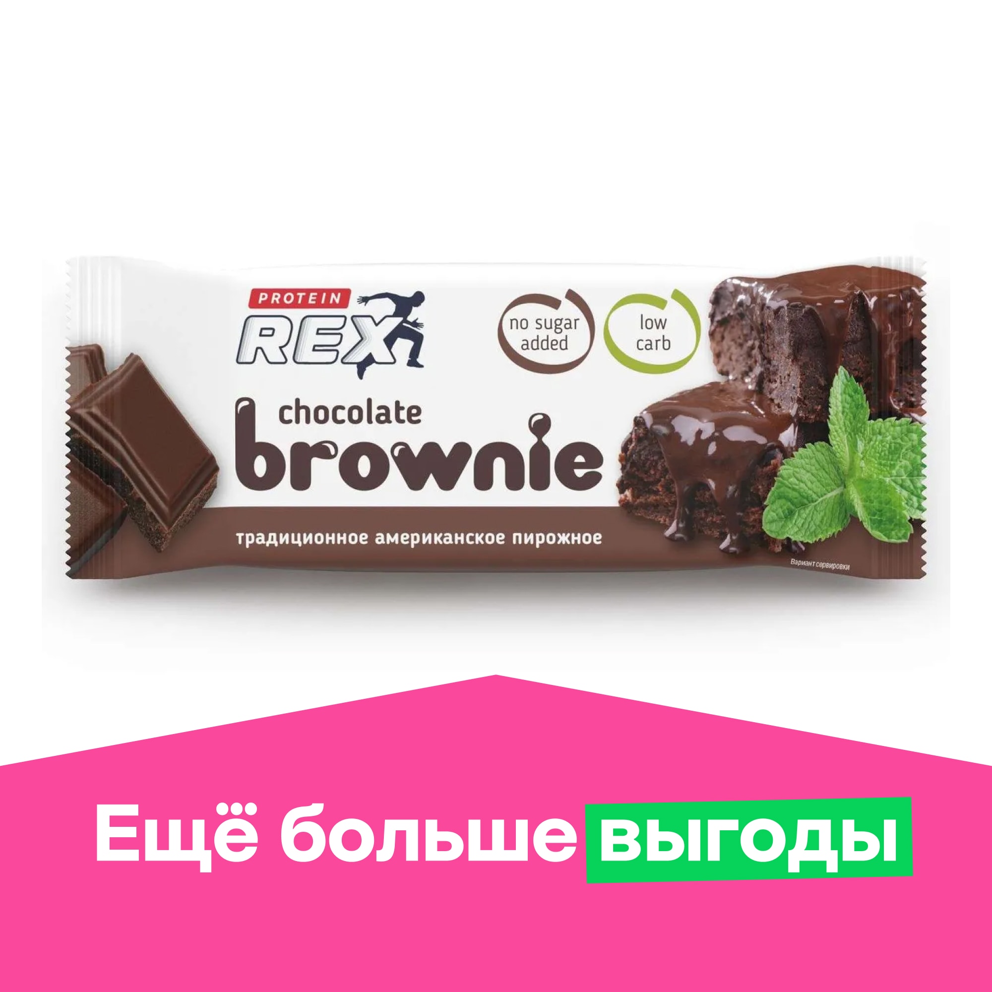 Пирожное ProteinRex протеиновое Брауни классическое 50г - фото 1