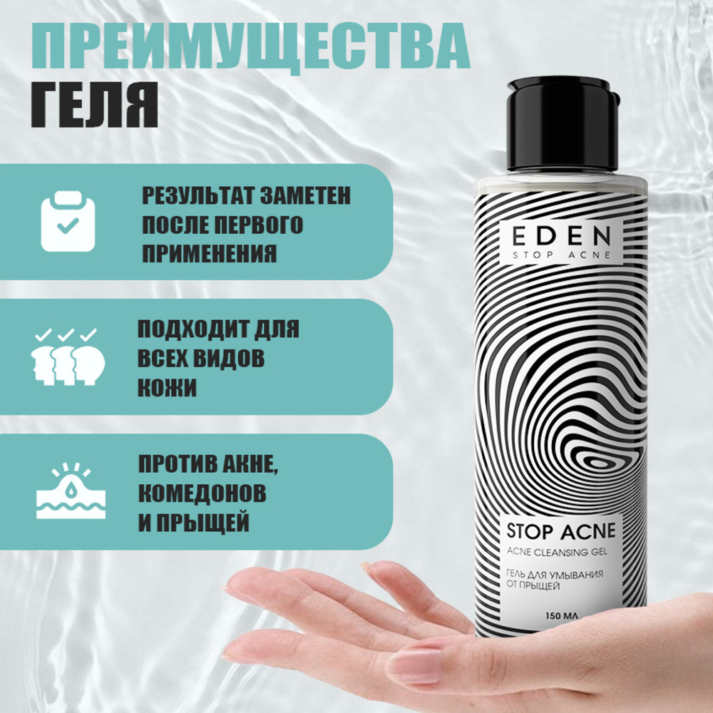 Гель для умывания EDEN Stop Acne против высыпаний 150мл - фото 2