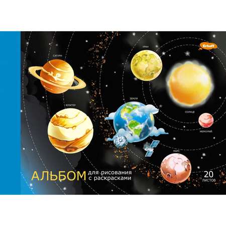 Альбом для рисования Erhaft Космос 20л АЛ202404