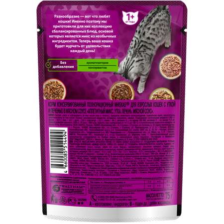 Корм для кошек Whiskas Аппетитный микс с уткой и печенью в мясном соусе 75г