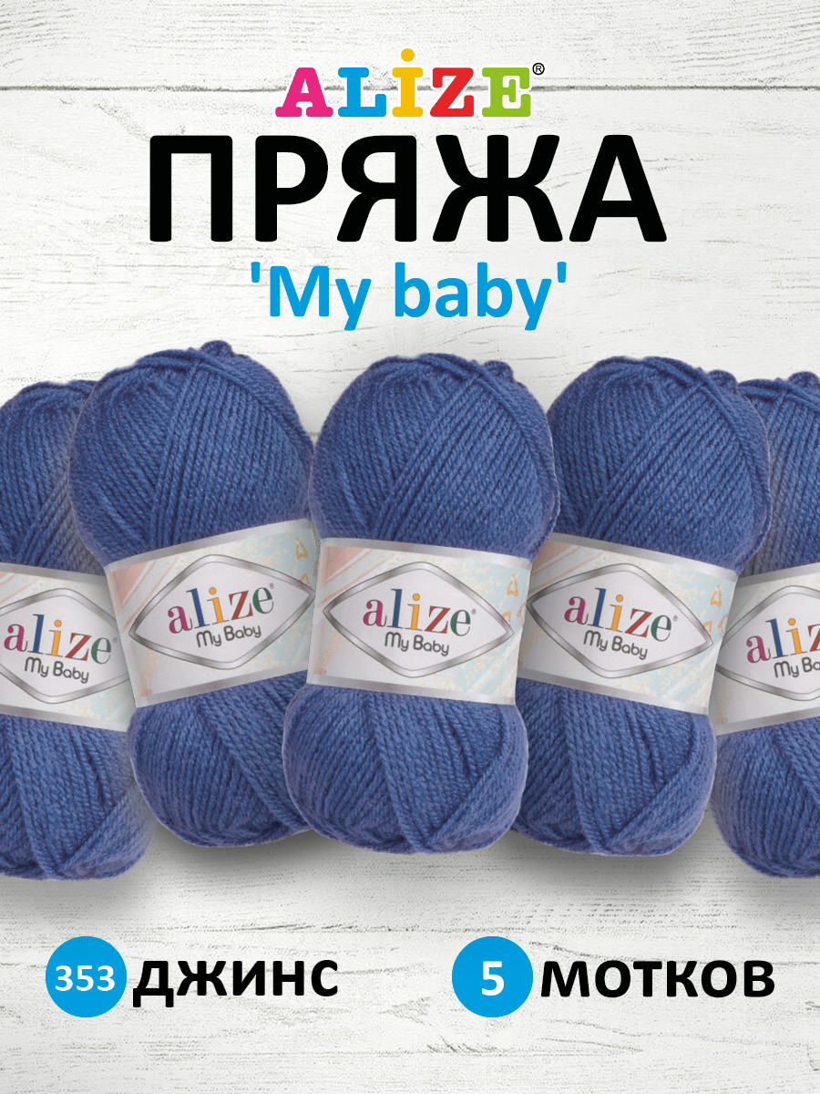 Пряжа для вязания Alize my baby 50 г 150 м акрил мягкая гипоаллергенная 353 джинс 5 мотков - фото 1