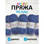 Пряжа для вязания Alize my baby 50 г 150 м акрил мягкая гипоаллергенная 353 джинс 5 мотков