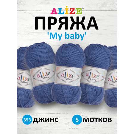 Пряжа для вязания Alize my baby 50 г 150 м акрил мягкая гипоаллергенная 353 джинс 5 мотков