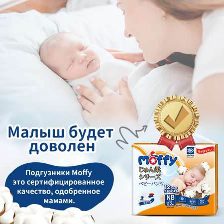 Подгузники Moffy 22 шт. NB