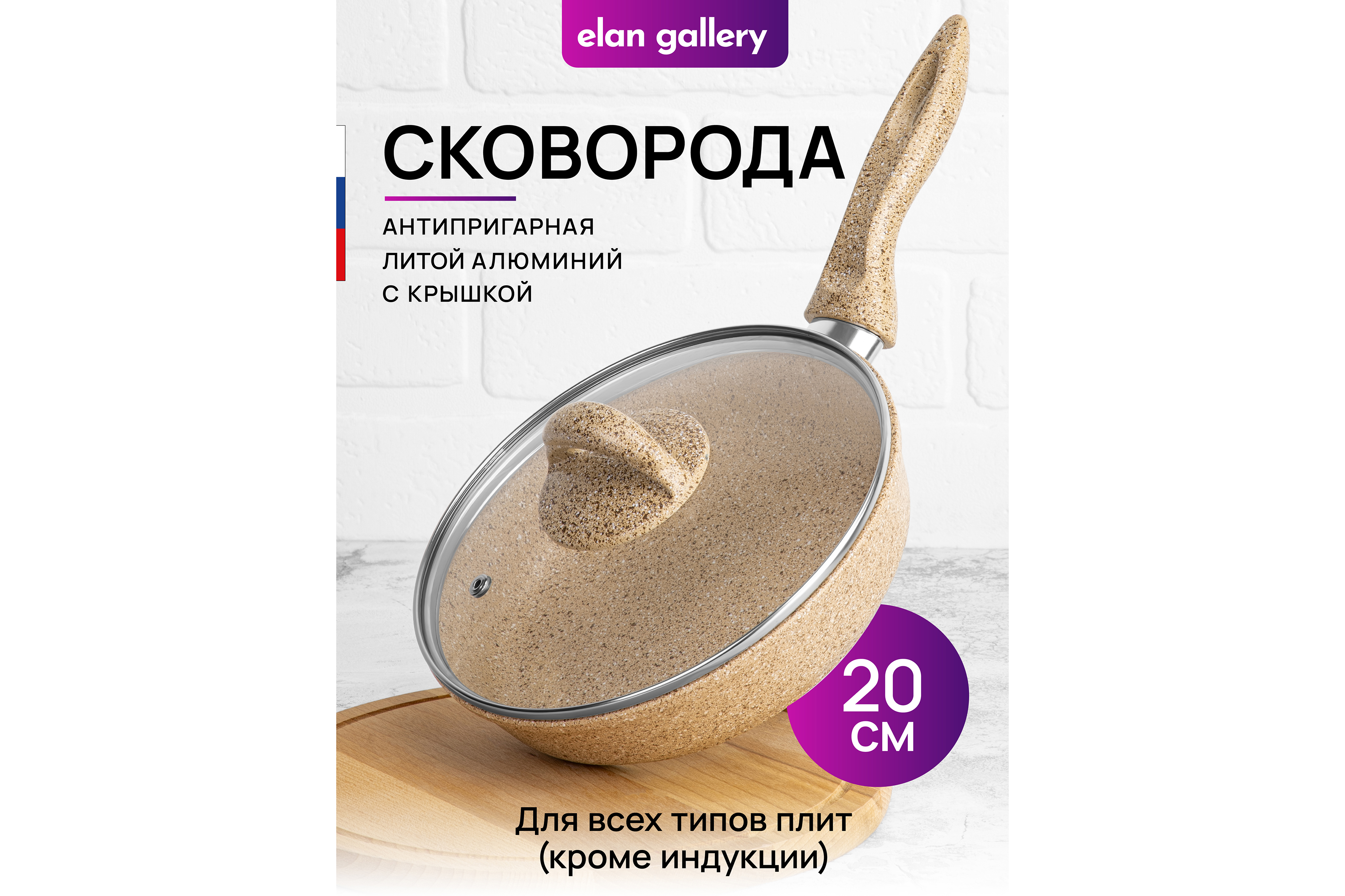 Сковорода глубокая Elan Gallery 20 см Гармония вкуса Медовый гранит с крышкой D20 с несъёмной ручкой - фото 1