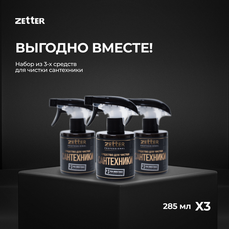 Средство для чистки сантехники ZETTER Средство для сантехники для ванны и туалета 3 шт