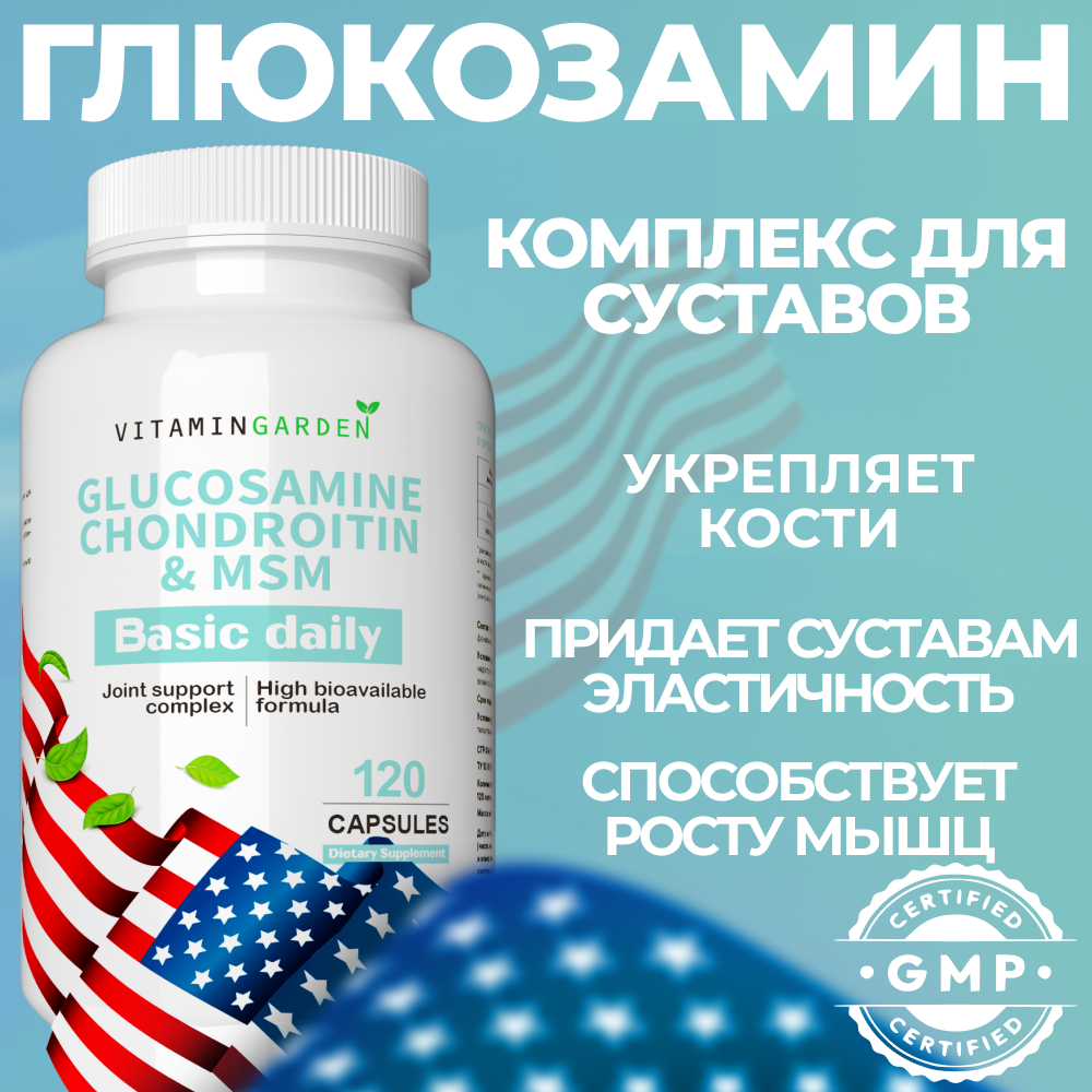 Глюкозамин и Хондроитин VITAMIN GARDEN Для суставов и связок - фото 1