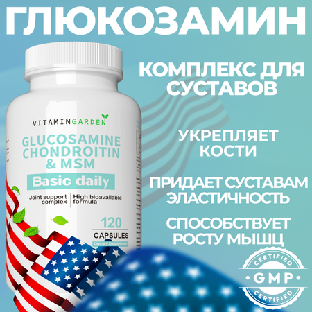 Глюкозамин и Хондроитин VITAMIN GARDEN Для суставов и связок