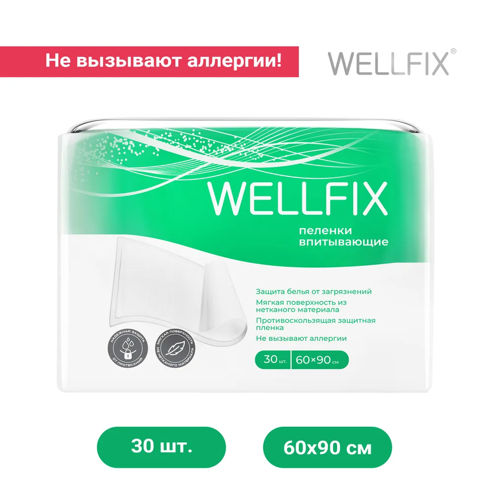 Пеленки медицинские Wellfix впитывающие размер 60х90 30 штук - фото 1