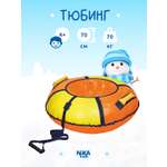 Тюбинг ватрушка Nika kids для катания 70 см