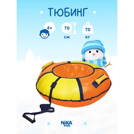 Тюбинг NiKA kids 70 см