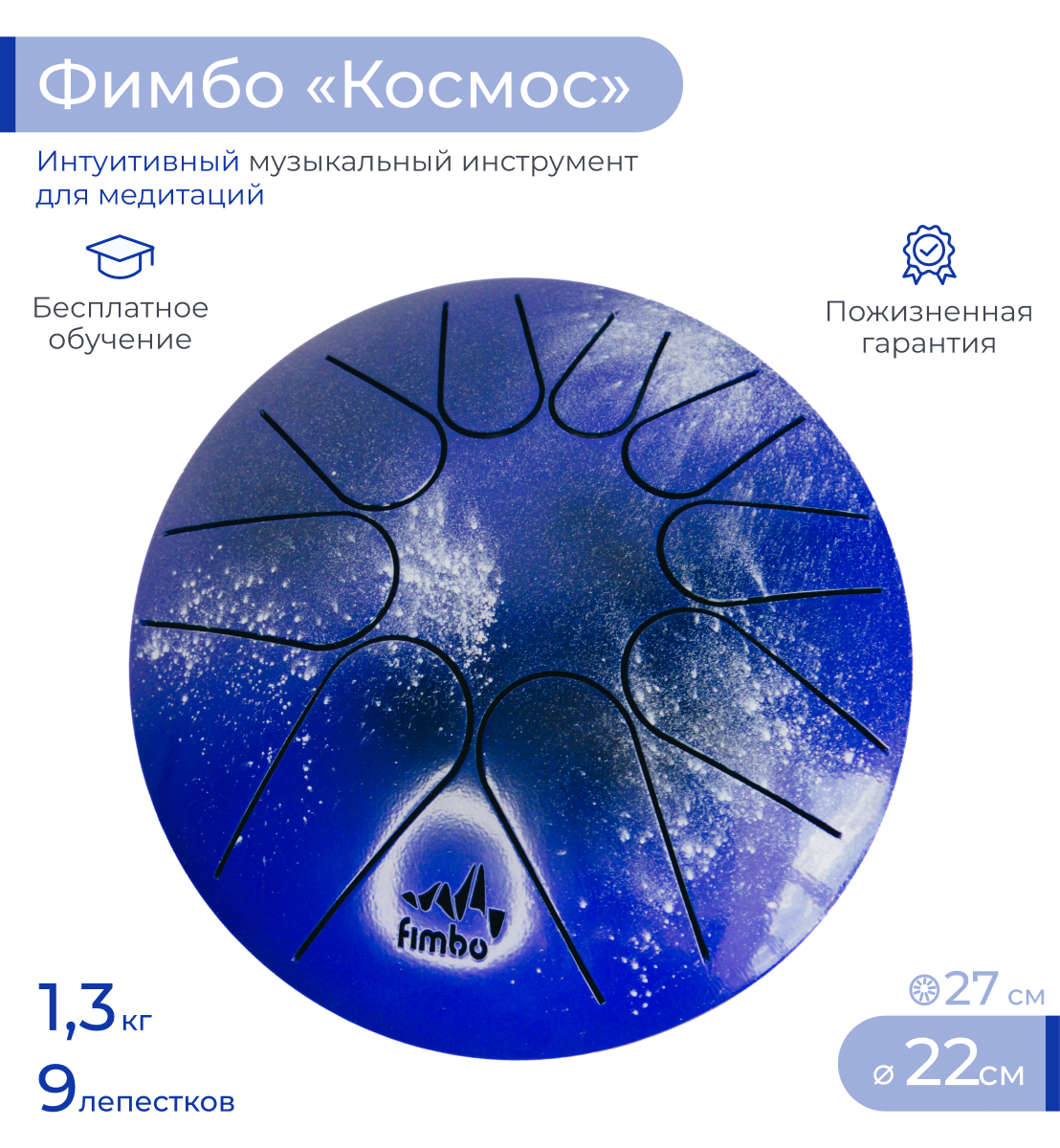 Развивающий барабан Fimbo Космос (22 см) тональный язычковый барабан Фимбо – музыкальный инструмент - фото 1