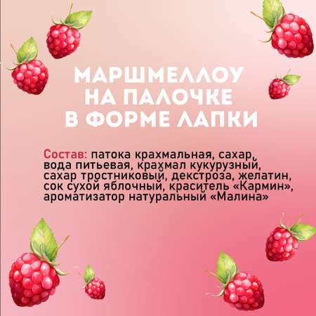 Маршмеллоу на палочке REEEL со вкусом Малина