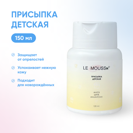 Присыпка LE MOUSSik детская